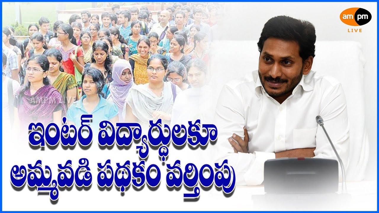 Amma Vadi Scheme will Applicable to Intermediate Students || AMPMLive