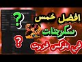 اقوى 5 سكربتات في بلوكس فروت يجيب لك ريس V4 في دقايق افضل خمس سكربتات بلوكس فروت اقوى 5 سكربتات في بلوكس فروت يجيب لك ريس V4 في دقايق افضل خمس سكربتات بلوكس فروت