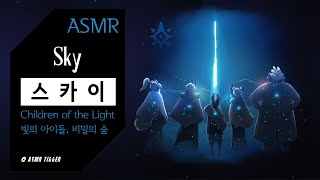 [ASMR] SKY 빛의 아이들⭐ 비밀의 숲 | ambience, game, SKY, Children of the Light, forest, rain, insomnia, 잠잘때듣는
