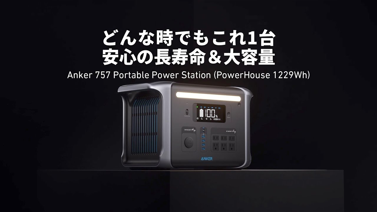 Anker 757 Portable Power Station (PowerHouse 1229Wh) | ポータブル ...