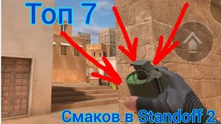 Топ 7 КРУТЫХ СМАКОВ в Standoff 2!!!