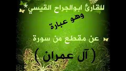 تلاوة للأخ أبو الجراح القيسي / من سورة آل عمران