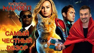 Капитан Марвел. Самый честный обзор Капитан Марвел. Самый честный обзор