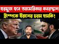 পর্দার আড়ালে আসল খেলা | Iran US Pakistan Saudi UAE Israel Middle East 10 Bangla News | Etai Reality