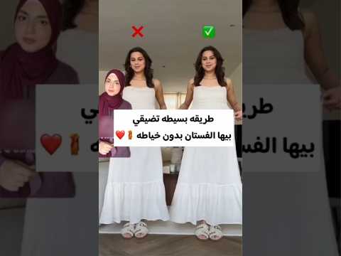 طريقه بسيطه تضيقي بيها الفستان بدون اي خياطه Fashionstyle Fypシ تنسيقات ملابس