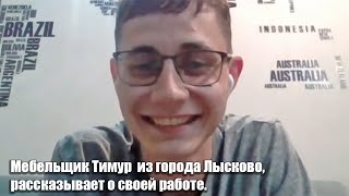 Беседа с Тимуром, мебельщиком из города Лысково