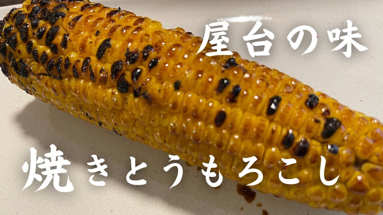 焼きとうもろこし…おうちで屋台の味を楽しもう♪ タレの作り方〜焼き方等､ご紹介します！ - YouTube