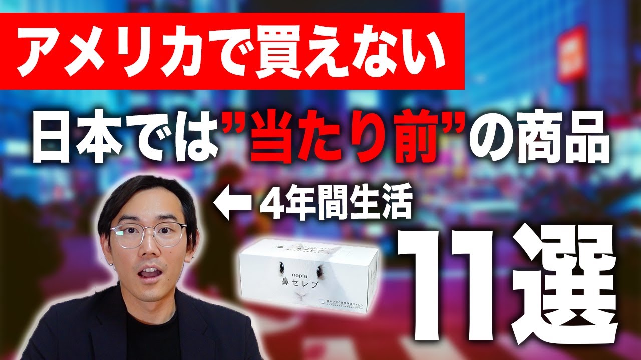 日本と外国の物も入ってる アメリカ留学経験者が超厳選】アメリカで買えない日本のもの - YouTube