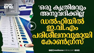 'ഒരു കൃത്രിമവും അനുവദിക്കില്ല'; ഡല്‍ഹിയില്‍ ഇ.വി.എം പരിശീലനവുമായി കോണ്‍ഗ്രസ് | congress | #nmp