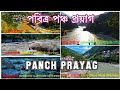 Panch prayag dev prayag rudra prayag karna prayag nanda prayag vishnu prayag uttarakhand