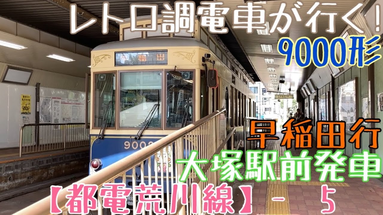 都電荒川線 レトロ調電車が行く 9000形 早稲田行 大塚駅前発車 Youtube 都電荒川線 レトロ調電車が行く 9000形 早稲田行 大塚駅前発車 Youtube