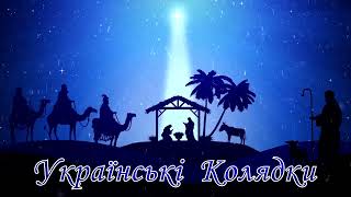 Кращі  Українські  Колядки  2023!🎄Колядує Україна! 💙💛