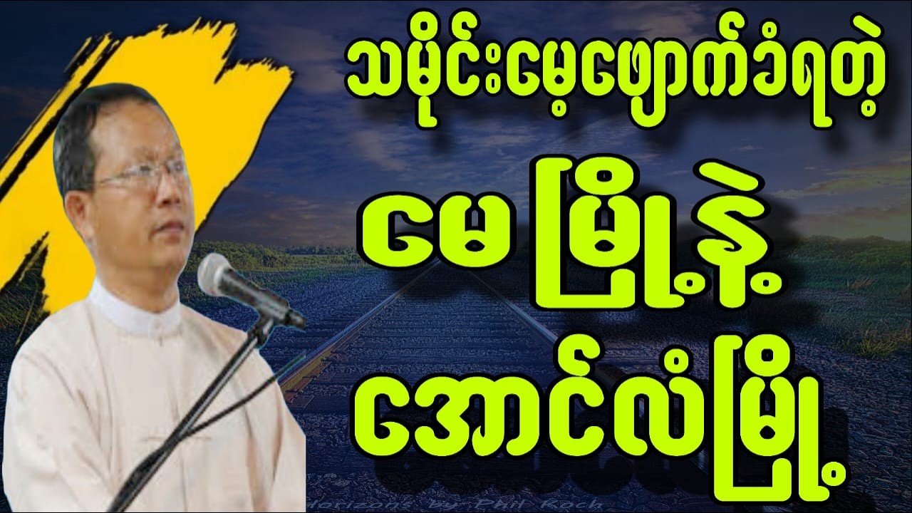 သမိုင်းမေ့ဖျောက်ခံရတဲ့ မေမြို့နဲ့အောင်လံမြို့#စာပေ #views #education #motivation