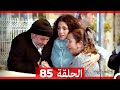 نساء حائرات الحلقة 85 Arabic Dubbed Long Version 