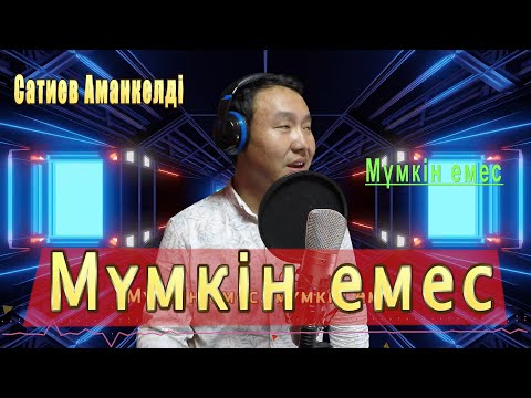 Бұл әнді тыңдай бергің келеді Сатиев Аманкелді Мүмкін емес!!