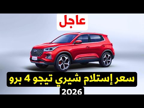 مفاجأة أسعار استلام شيري تيجو 4 برو 2026 من المعارض  التوكيل فرق الأسعار هيصدمك