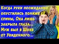 ПОЙМАЛ жену за Изменой с поличным. Раздвинув кусты, Потерял дар речи от Увиденного...История Измены