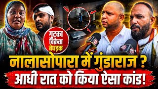 Nalasopara news | Crime | आधी रात गुंडागर्दी,फिर रेप की धमकी! | Mumbai news today | Vasai virar news