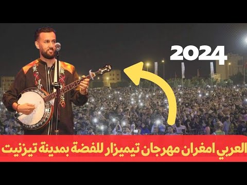 العربي امغران مهرجان تيميزار للفضة بمدينة تيزنيت 