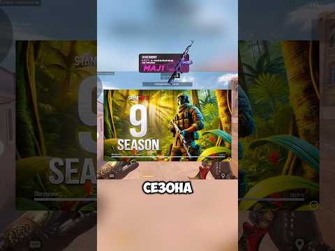 Точная дата выхода 9 сезона #nemajorniy #standoff2 #трейды #стандофф2