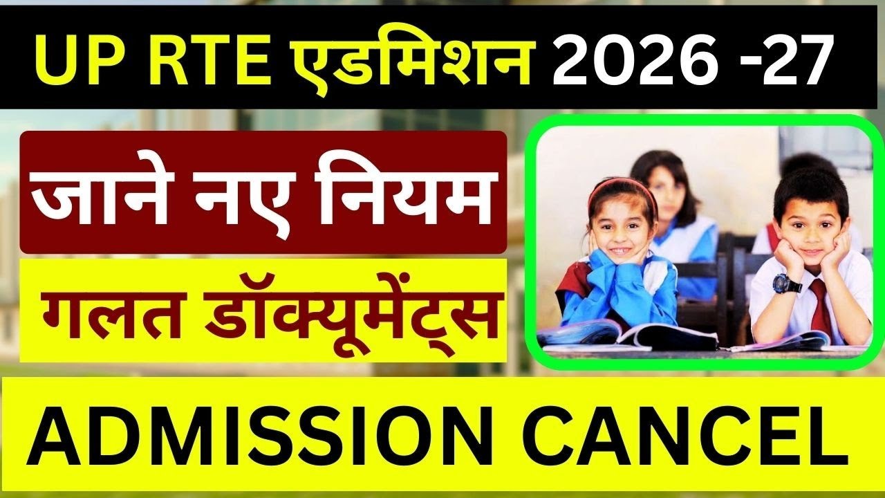 UP RTE New Rules 2026-27 | UP RTE Admission 2026-27 | RTE Form Online 2026-27
