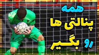 اموزش گرفتن پنالتی در پی اس ۲۰۲۱ 😍😱 Pes 2021 Penalty Save Tutorial