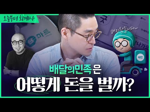 기업분석 배민은 이렇게 돈을 법니다 배달의민족 우아한형제들 1 2 