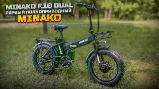 Minako F 10 Dual электровелосипед с полным приводом.