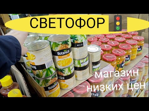 ОЧЕНЬ МНОГО ВКУСНЫХ ТОВАРОВ в Магазине НИЗКИХ Цен СВЕТОФОР 🚦Что беру для ДОМА