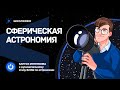 💫Сферическая астрономия. Запуск интенсива к МЭ