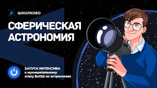 картинка: 💫Сферическая астрономия. Запуск интенсива к МЭ