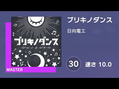 [プロセカ] ブリキノダンス (MASTER 30) 譜面確認 (速さ10.0)