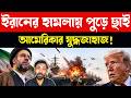 CNN ফাঁস করল সত্য | US vs Iran Naval Tensions | Geopolitics Analysis Bangla | Bangla News