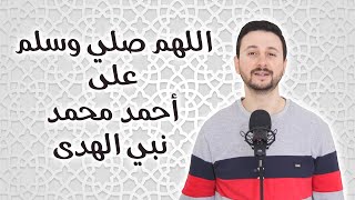 اللهم صلي وسلم على احمد محمد نبي الهدى #إنشاد