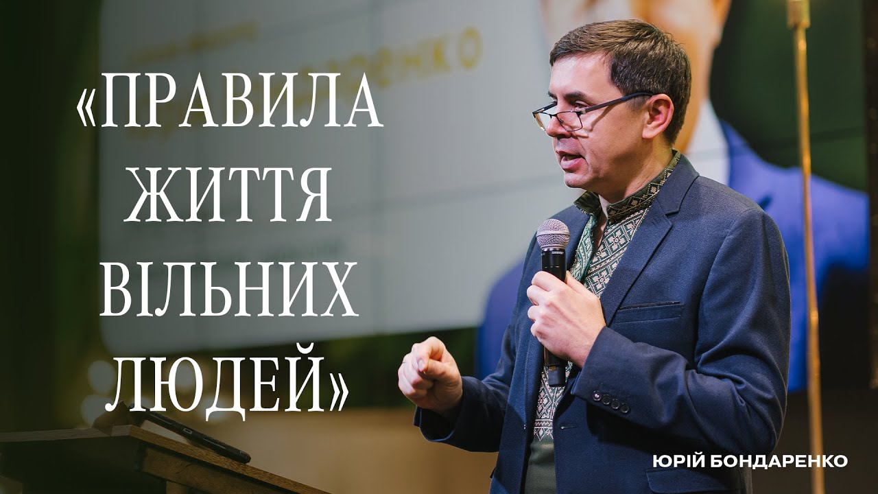 «Правила життя вільних людей» - Юрій Бондаренко