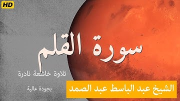 سورة القلم كاملة | Al Qalam | الشيخ عبد الباسط عبد الصمد | تلاوة خاشعة نادرة بجودة عالية
