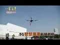 【精彩內容搶先看！】&quot;5G智慧海港&quot;再升級! 首創&quot;陸海空&quot;科技巡檢