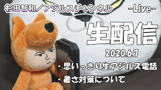 アジルス／スーパー生絞り 2020年6月7日（後半）【杉田智和／ＡＧＲＳチャンネル】