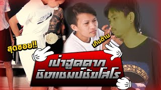 เป่าฮูดดาร์ก - เเพ้โดนรูดดาร์กให้ดม