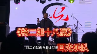 耳光乐队《特二姐18赢》  活在这伟大的时代 咱就偷着乐吧