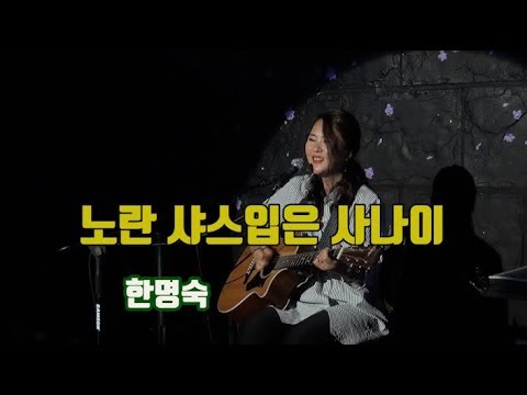 <strong>가수</strong> 이라희 _ 노란샤스입은사나이(<strong>한명숙</strong>) _ Singer, LEE RA HEE