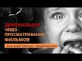 Явление Ангела || Проявление демона: Демонизация через просматривание фильмов | Свидетельства