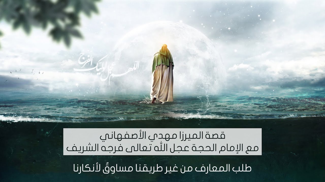 قصة الميرزا مهدي الأصفهاني مع الإمام الحجة عجل الله تعالى فرجه الشريف