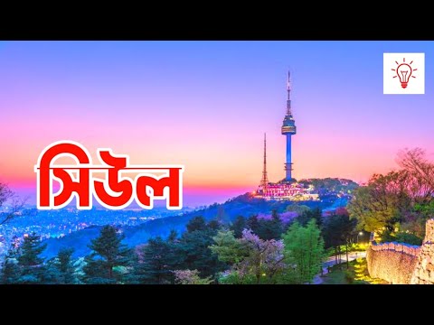 ভিডিও: কোরিয়ানএ Seoul এর মানে কি?