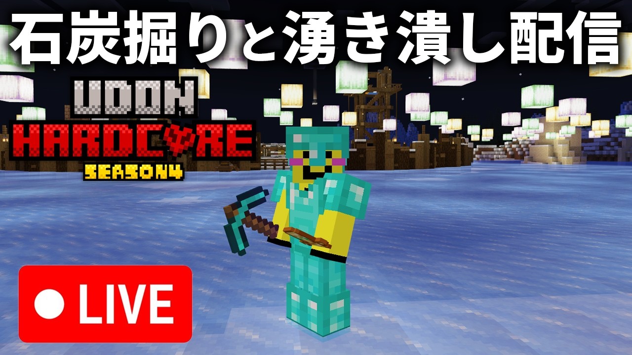 🔴【マイクラ】風邪治って元気丸になった麺類による石炭掘り＆聖地配信【ウドンハードコア4】裏作業