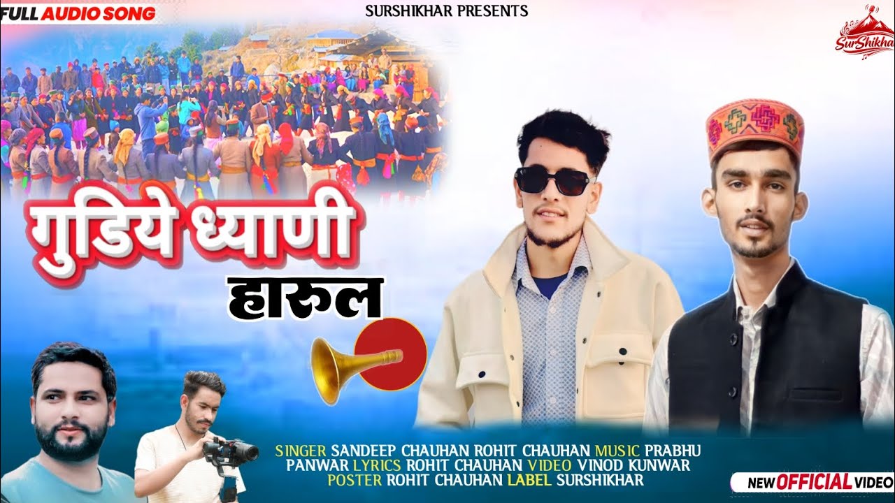 गुडिये ध्याणी हारुल | Latest Jaunsari Harul 2026 | Sandeep Chauhan & Rohit Chauhan | SurShikhar 