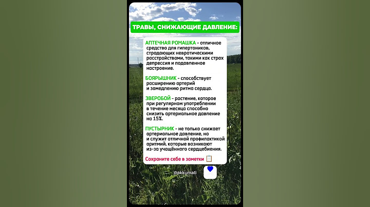 ТРАВЫ, СНИЖАЮЩИЕ ДАВЛЕНИЕ @Akkumati - copyright