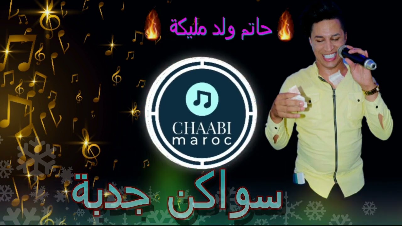 حاتيم ولد مليكة مرونها في عرس  شعبي كناوي  جدبة ناضي 🔥🎻 gnawi chaabi hatim wald malika