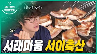 성시경의 먹을텐데 l 서래마을 서이축산