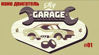 My Garage Симуляция ► Нано двигатель #01